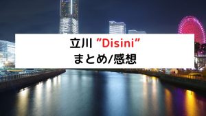 立川の人気メンズエステ「Disini ～ディシニ～」 | メンズエステマガジン