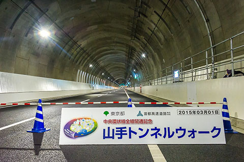 首都高速中央環状線・山手トンネル廃線隧道 ＢＬＯＧ版