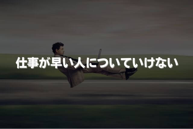 おっとりなのに仕事が早い人の特徴とデキる理由！ゆったりしているのになぜ早い？