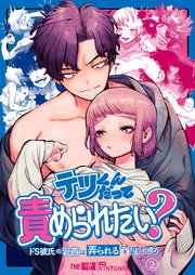 腐男子くんは試したい【特典付き】｜まんが王国