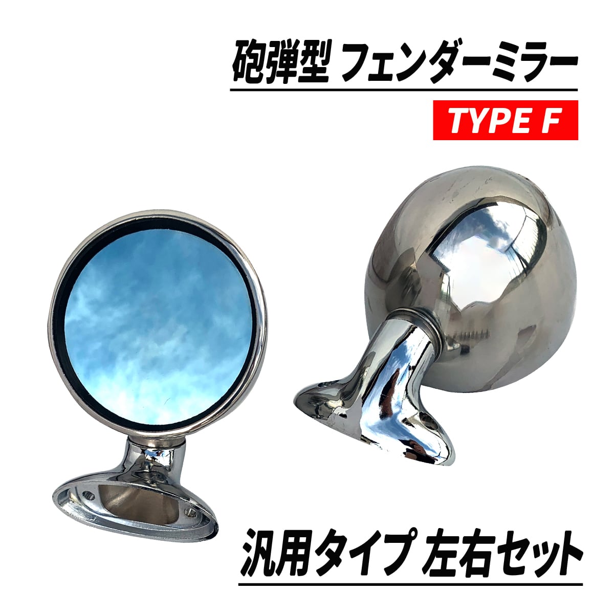 メッキ ドアミラー フェンダーミラー 左右セット 社外新品 旧車パーツ サニトラ ミニ 旧車 バン