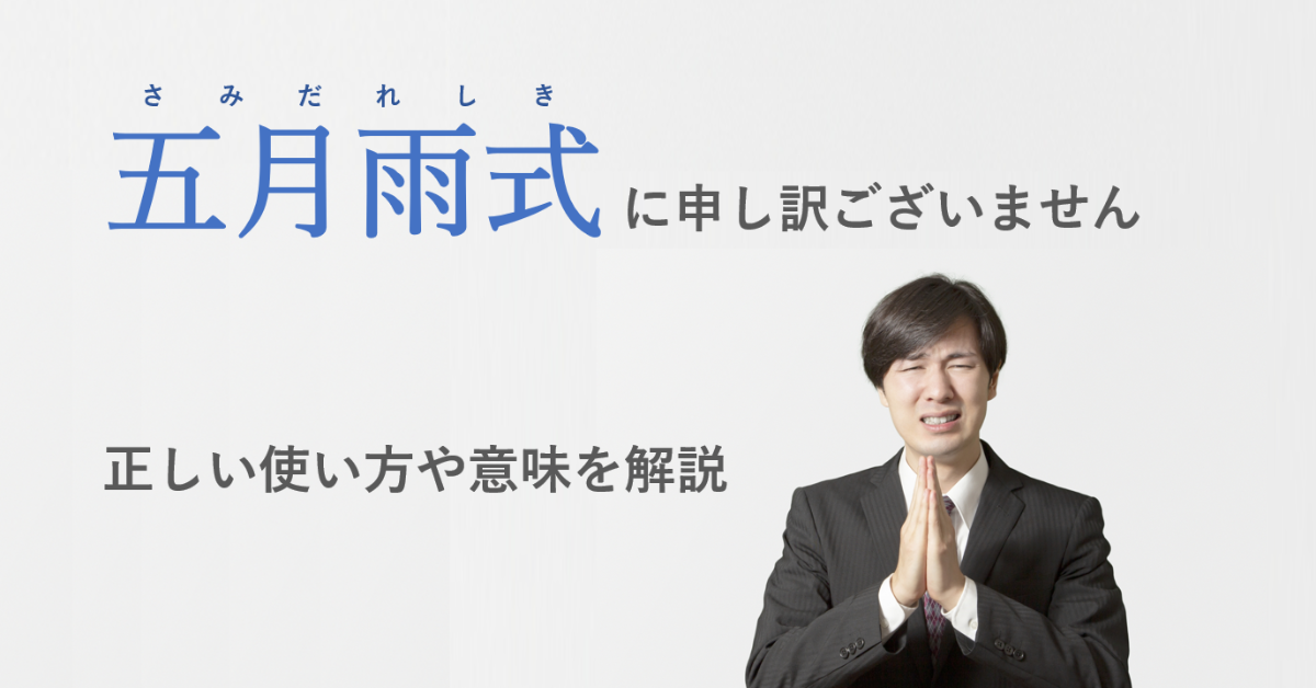 五月雨式に申し訳ございません」の意味とは？ビジネスシーンでの活用と言い換え表現Forbes JAPAN 公式サイト フォーブス ジャパン