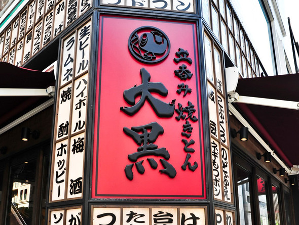 Eフルカラーのれん 立ち飲み処 No.45983受注生産☆10のれん,柄入りのれん,トロマット,5巾のれんのぼり屋工房オンラインカタログ