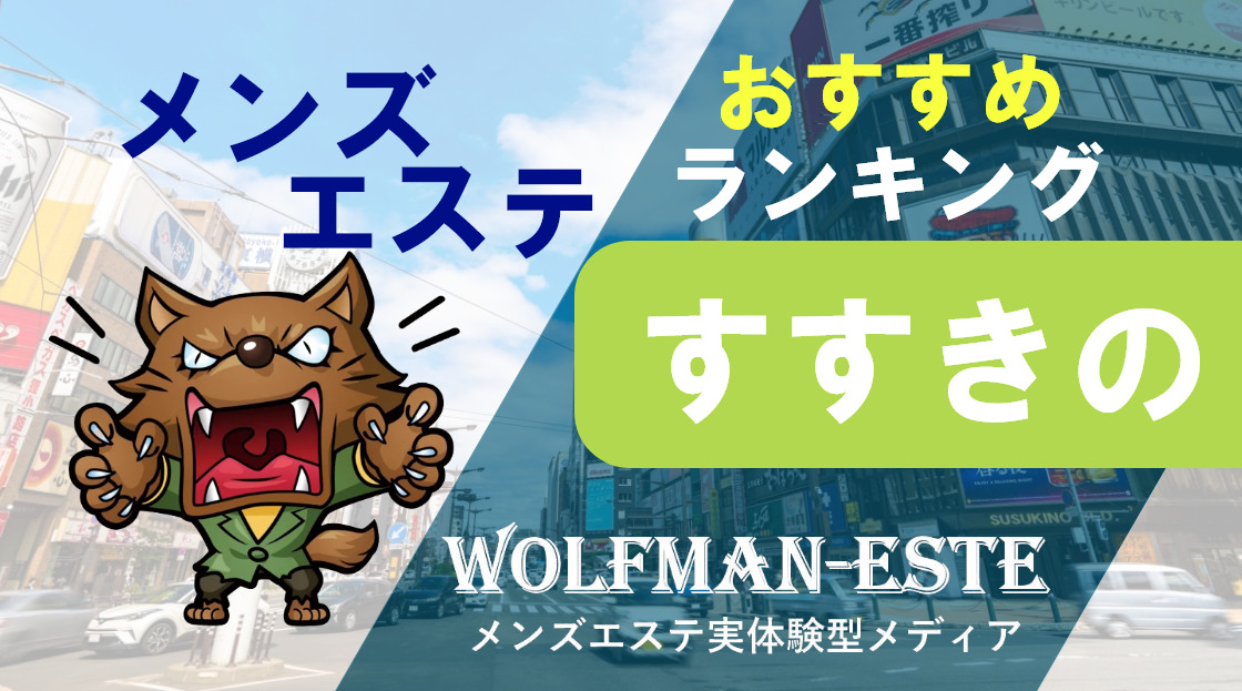 メンズエステネオン 札幌・すすきのの口コミ体験談、評判はどう？｜メンエス