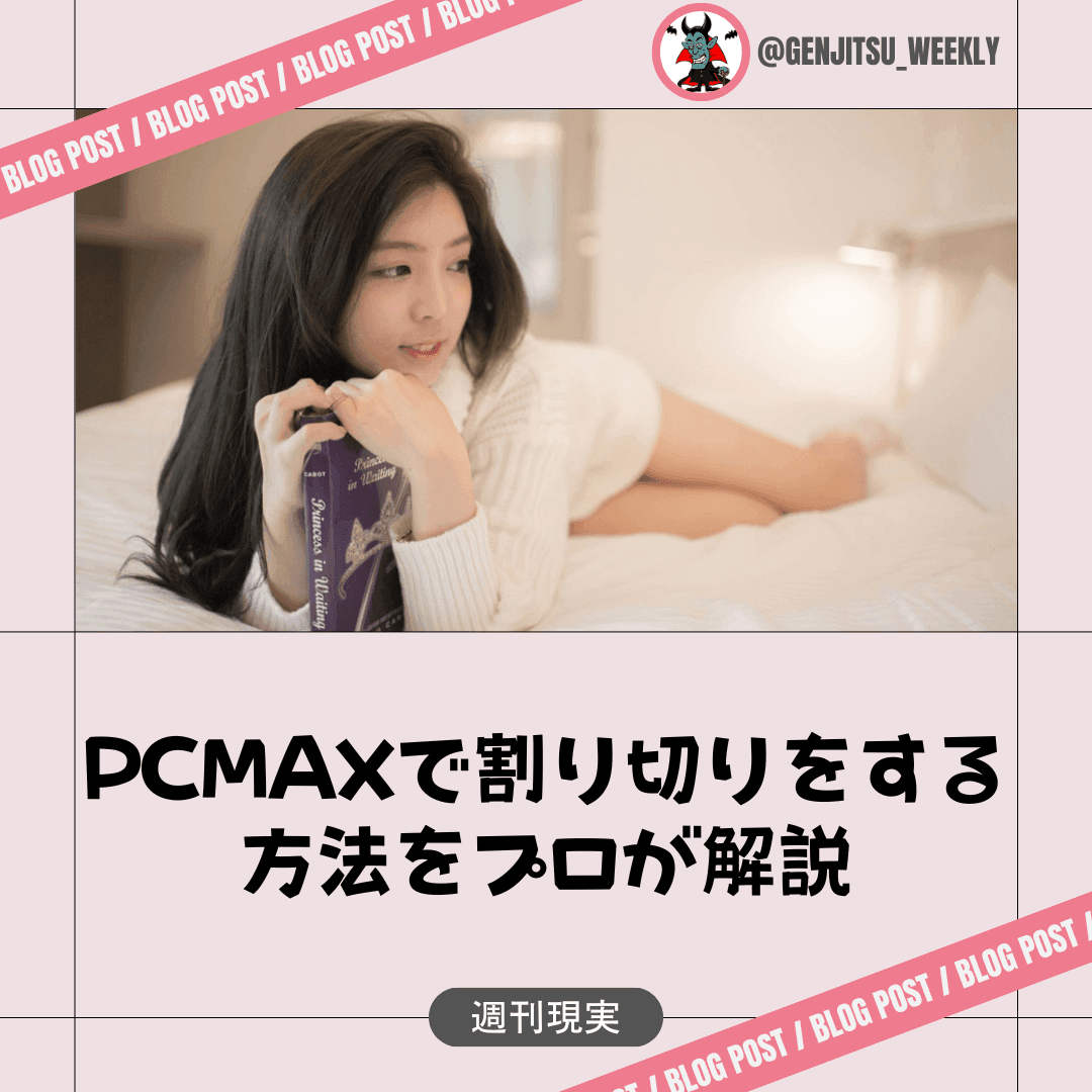 PCMAXは確実に出会えるマッチングサイト？！口コミで評判を検証！ | 婚活サポート