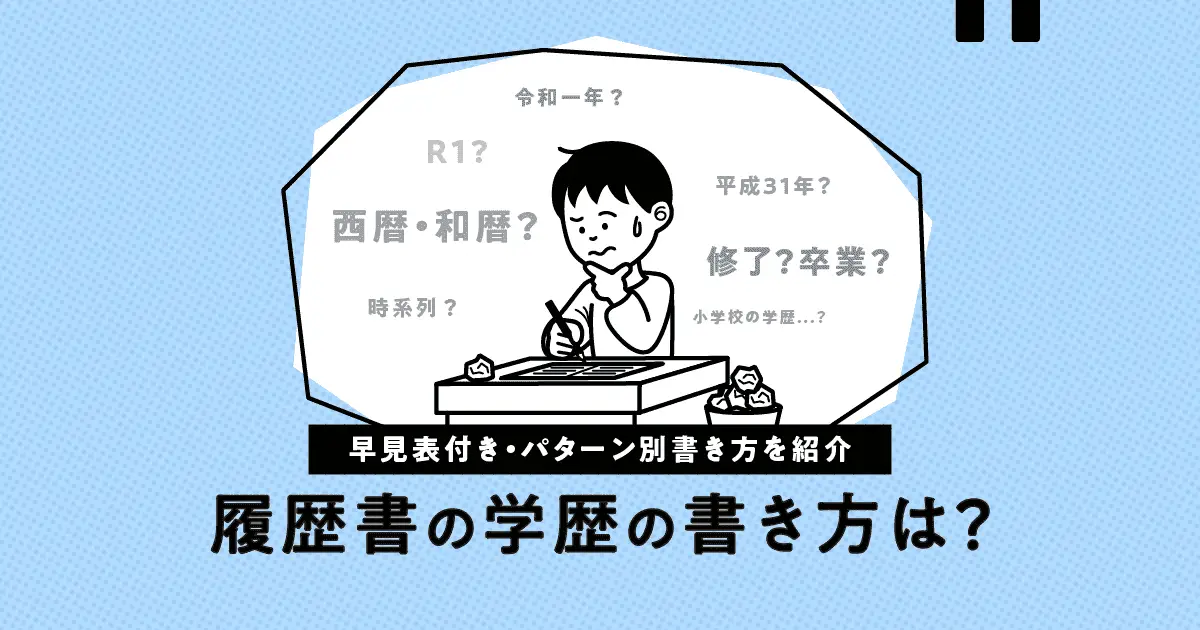 履歴書 学歴はいつから書く？正しい書き方 卒業年度早見表付き キャリアトラス就職・転職を応援する情報メディア