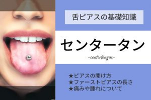 舌ピアスは痛い？特に痛みが強い位置と痛みを和らげる方法も紹介│LUPIS（ルピス）激安アクセサリー通販 | 公式ブログ