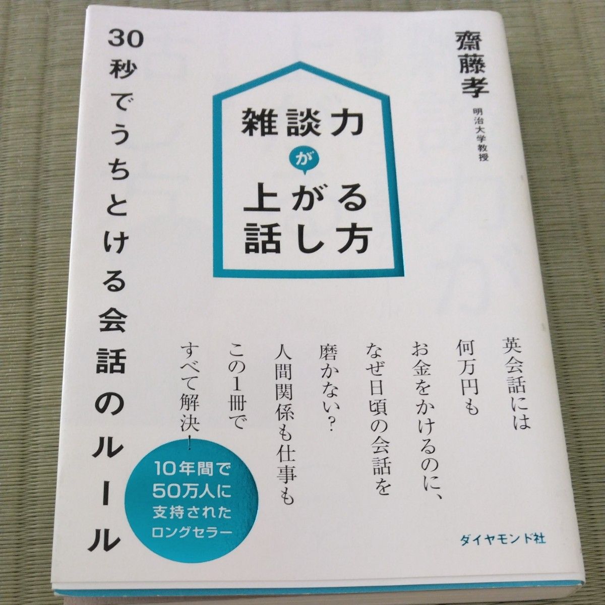 雑談力が上がる話し方 ３０秒でうちとける会話のルール 齋藤孝／著｜Yahoo!フリマ（旧PayPayフリマ）