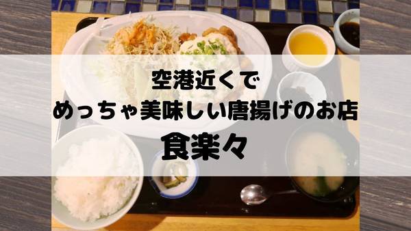 鹿児島空港の素敵な時間の過ごし方 鶏料理の食楽々(くらら) | 人生を夫婦で楽しむ方法