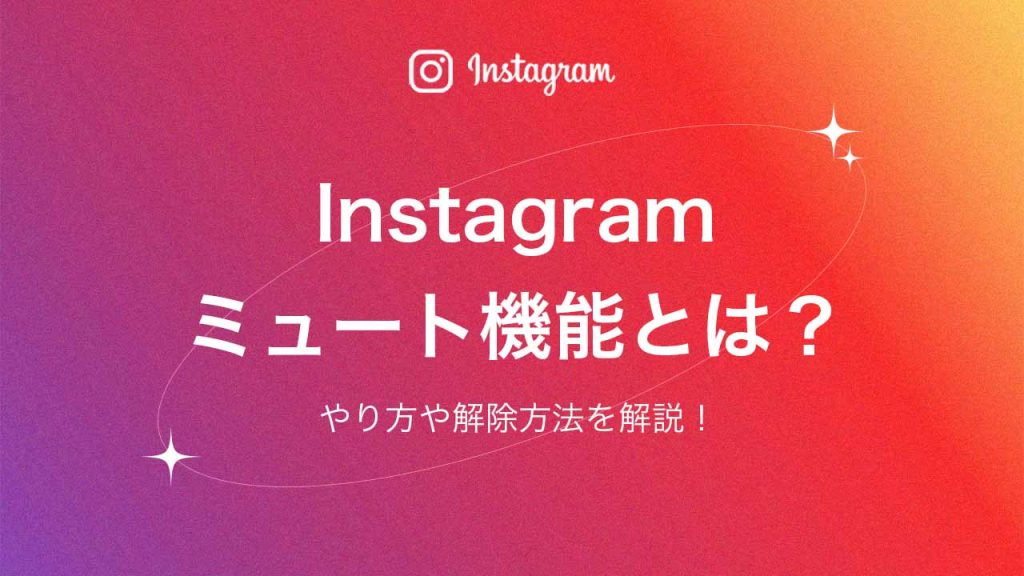 インスタグラム ミュートで相手にバレる？設定・解除、非表示方法