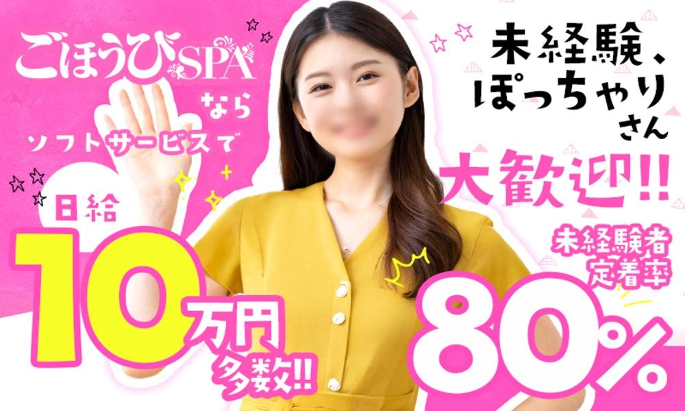 ごほうびSPA千葉店～巨乳巨尻専門の風俗メンズエステ～の男性高収入求人 - 高収入求人なら野郎WORK（ヤローワーク）