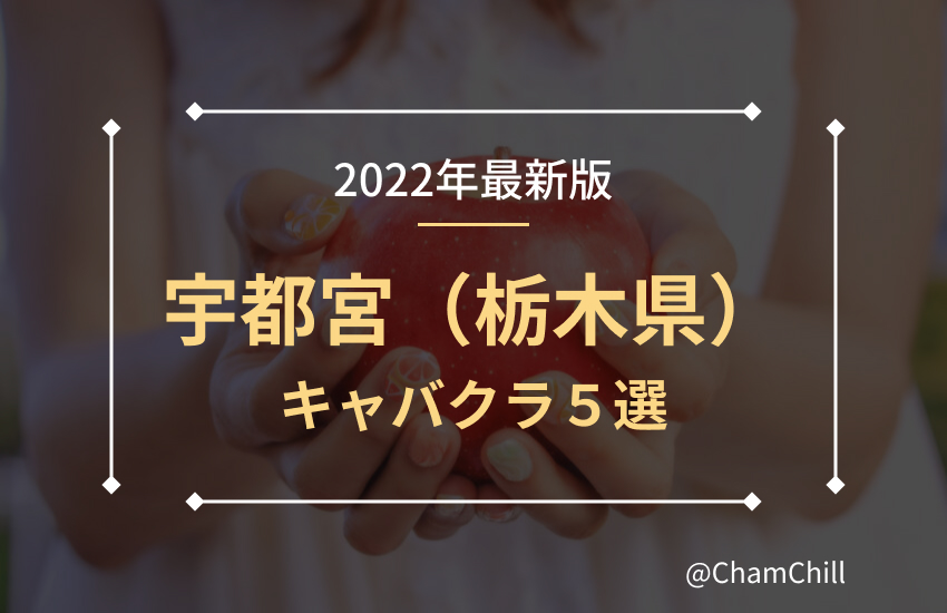 UTSUNOMIYA ROYAL CLUB(ロイヤルクラブ)の最新求人情報 宇都宮市本町