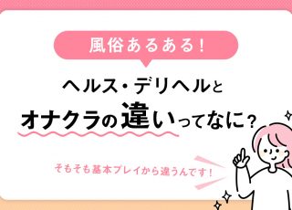 風俗あるある1問1答 - 風俗コラム【いちごなび】