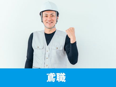 求人要項 鳶職人募集中！足場工事は八王子市の中島架設へ 鳶職人募集中