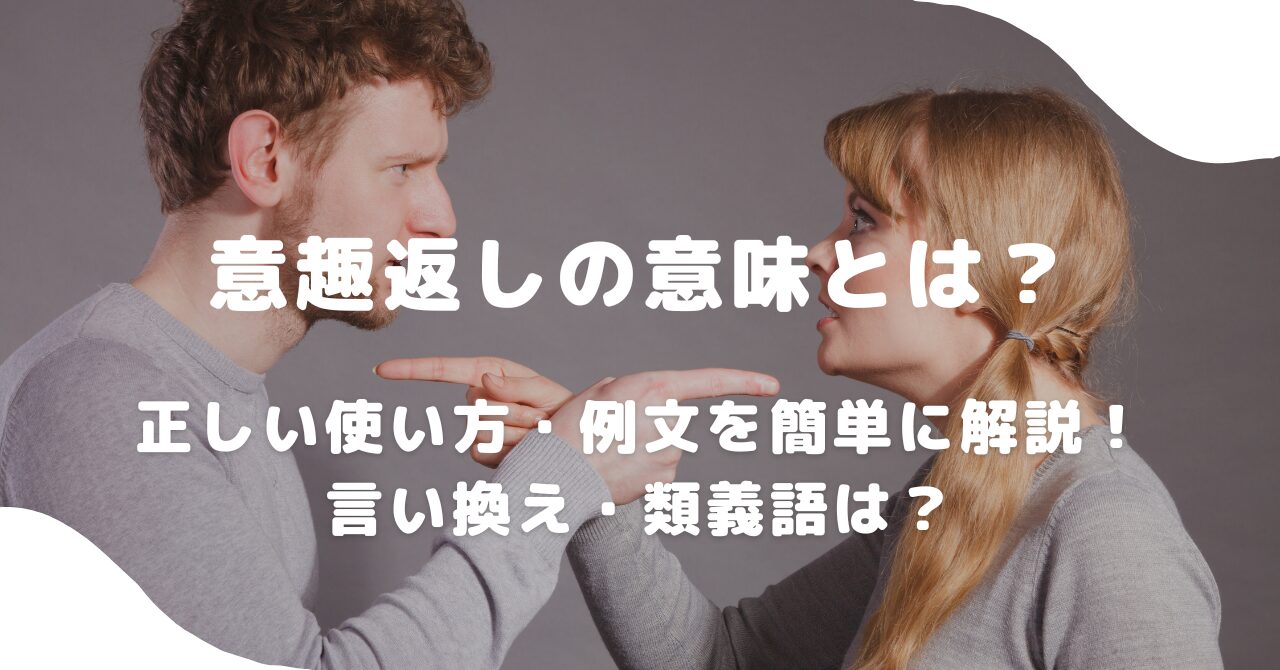 意趣返し」の意味とは？使い方から類語や英語や対義語まで解説 – スッキリ