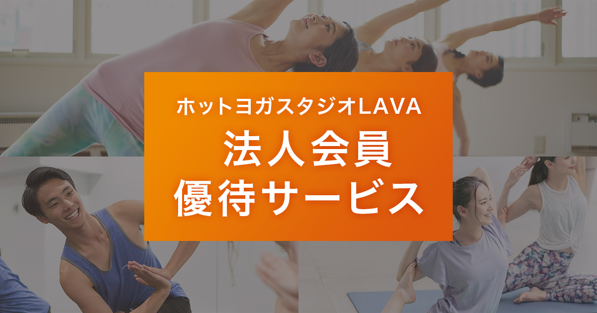 東京都 昭島市 拝島駅のホットヨガスタジオlava の求人200 件