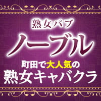 かわいい熟女＆おいしい人妻町田店(町田 デリヘル) | 風俗求人・高収入アルバイト