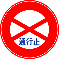 道路標識 自動車専用道路 25959004684 の写真・イラスト素材アマナイメージズ