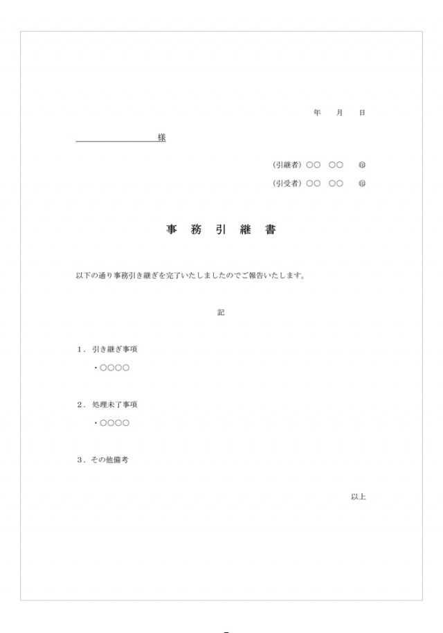シンプルな異動・退職・引継ぎに業務引継書「Excel・Word・PDF・JPG」ダウンロードが出来るテンプレートとなりま