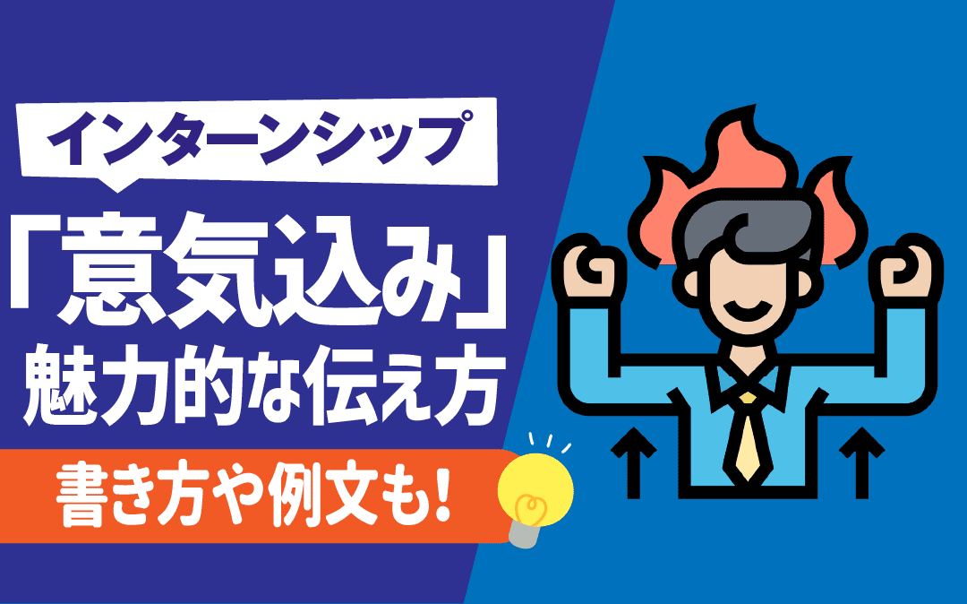 27卒 インターンで意気込みが尋ねられる理由例文も併せて紹介！ - 就活の名人マガジン