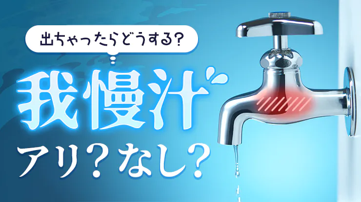 我慢汁で妊娠はあり得る？外出しした場合の妊娠確率も紹介 |【公式】ユナイテッドクリニック