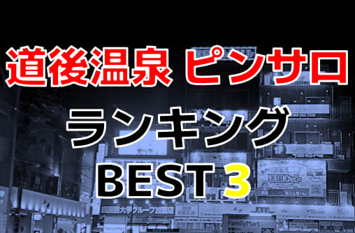 松山・道後温泉で人気・おすすめの風俗をご紹介！