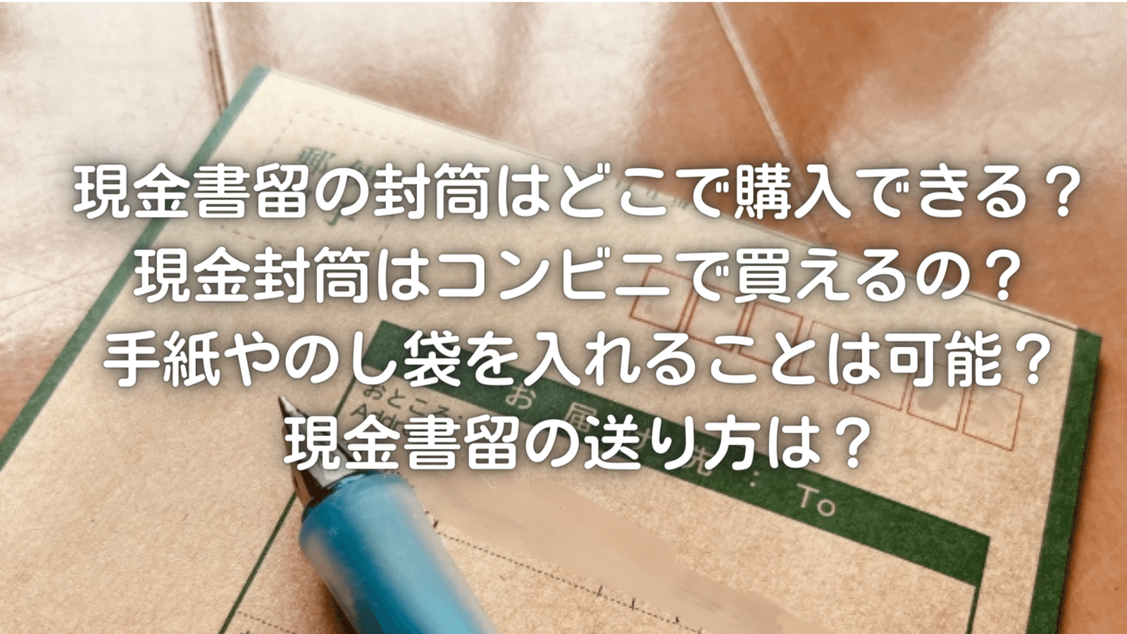 現金書留料金一覧！安く送る方法も解説 - お役立ち記事梱包材 通販No.1 ダンボールワン