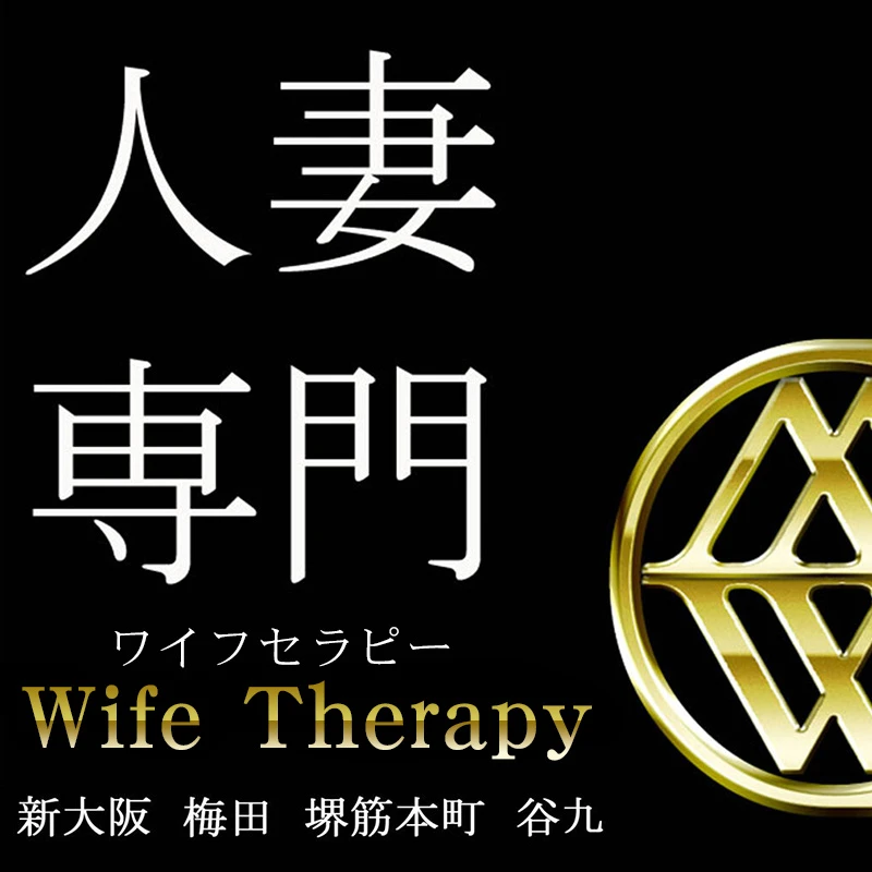 公式】Wife Therapy (ワイフセラピー)／谷九・上本町メンズエステ