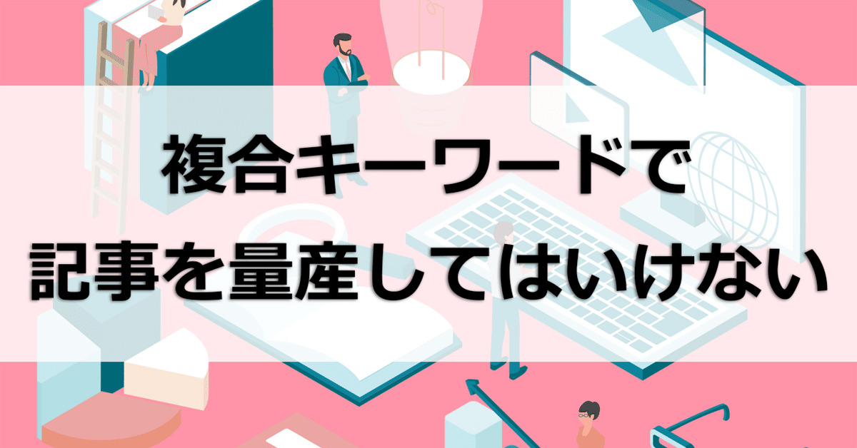 複合キーワードとは？作成方法と調べる 検索 ツールでSEO対策アフィカツ共働きイクメンパパのブログで脱サラ物語