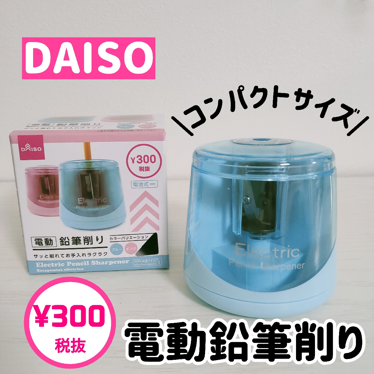 電動なのに330円 ！？ダイソーの「鉛筆削り」コスパがすごすぎ