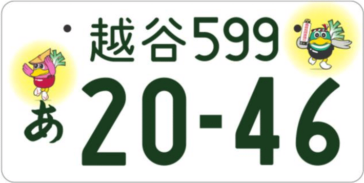 ナンバープレートでかっこいいと思う愛知県の地名ランキング！ 2位「尾張小牧」、1位は？ - All About ニュース