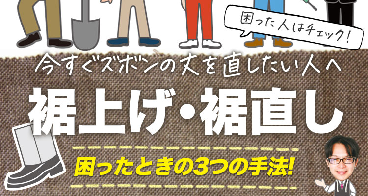 急な 裾上げ・裾直し 今すぐズボンの丈を直したい人への３つの手法！ユニネクマガジン