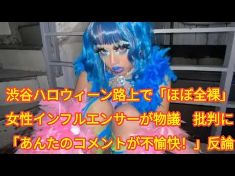 パリのファッションショーでおっぱい丸出しだったモデル サニバニ、渋谷ハロウィンでほぼ全裸のコスプレで職質されるｗｗｗ -