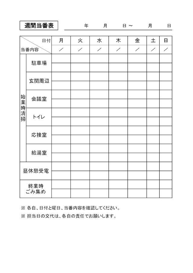 エクセルよりも簡単にできる 当番忘れをなくす、当番表の作り方