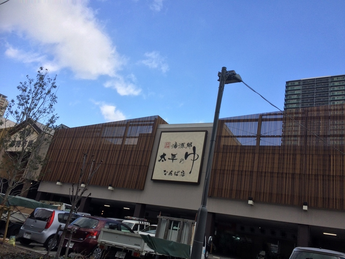 湯源郷 太平のゆ なんば店