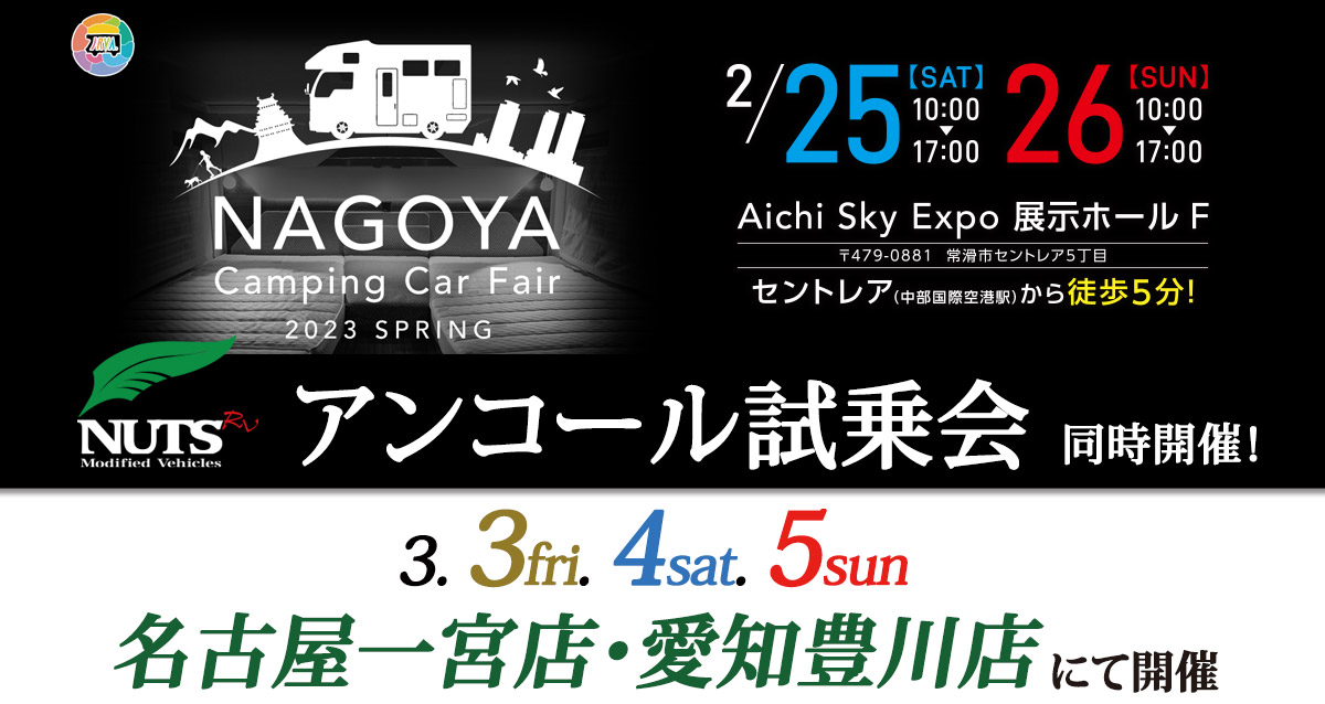 名古屋キャンピングカーフェア アンコールフェアinAtoZ鈴鹿店 | 株式会社エートゥゼットのホームページ