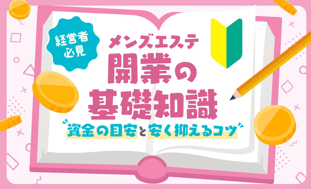 メンエス（メンズエステ）で働くセラピストさんの確定申告ガイド2024！税金と経費 - 30歳からの失敗しない小さなサロンの開業術