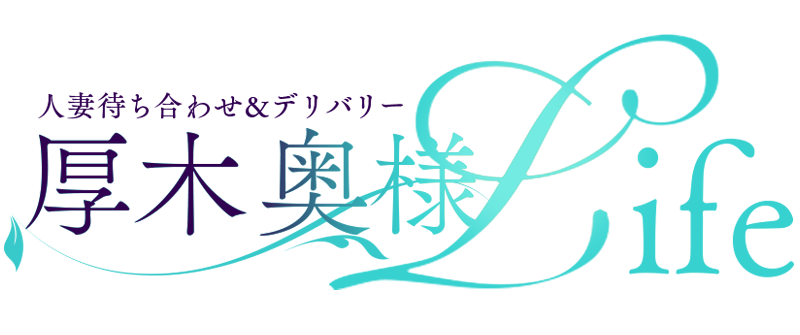 厚木人妻デリヘル 厚木奥様Life