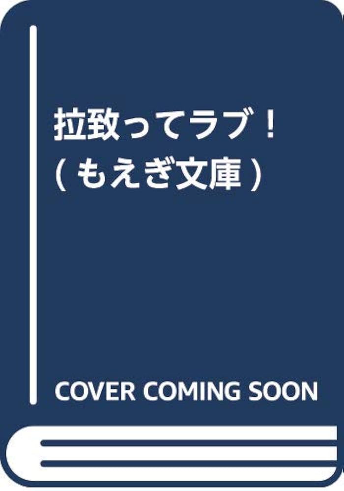 佐伯まお／著 佐伯まお／著の検索結果 -