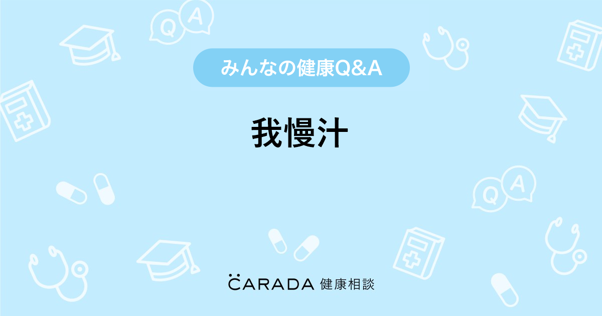 我慢汁（カウパー液）でも妊娠する？外出しでもダメな理由について