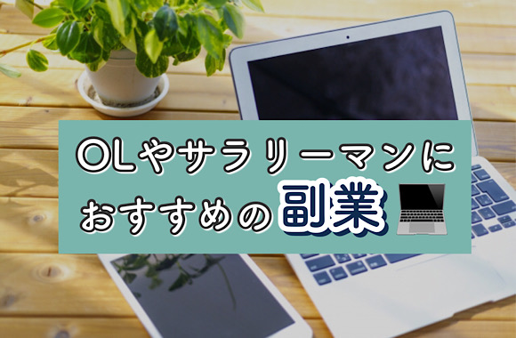 OLが在宅でできるオススメの副業20選！！【100人に副業収入聞いてみた】 | 副業オンライン