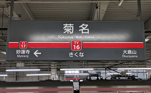 JR横浜線「新横浜駅」、東横線「菊名駅」「妙蓮寺駅」、3駅2路線使えます！！ |