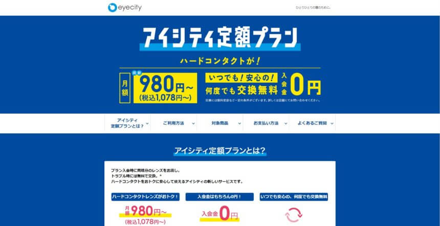 定額プランコンタクトレンズのエースコンタクト
