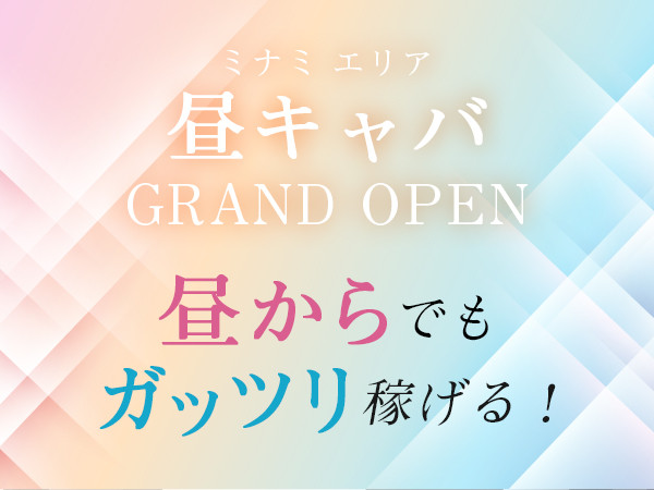 朝キャバ/昼キャバのボーイ・黒服・スタッフ求人ならメンズ体入