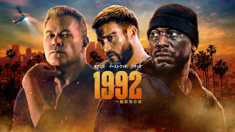 LA 92』 1992年ロサンゼルス暴動の記録朝起きて夜寝る