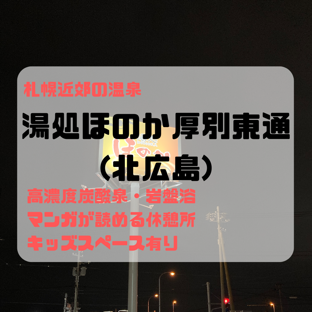 無料送迎バス│北海道北広島市虹ヶ丘にある「湯処 ほのか」