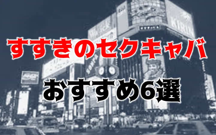 北海道のセクキャバおすすめ20選！ソフトからハードまで多ジャンルのお店を紹介！ | すすきのMAGAZINE