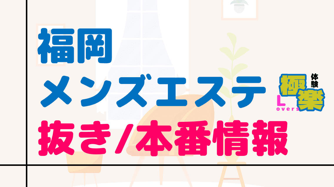 福岡・博多のメンズエステで抜きありと噂のおすすめ10店を紹介！口コミや料金を解説 - 風俗本番指南書