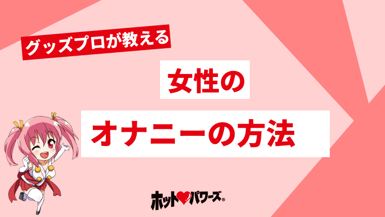 女性向け】オナニーの正しいやり方をステップごとに解説！ひとりエッチでイケます！ | Trip-Partner[トリップパートナー]