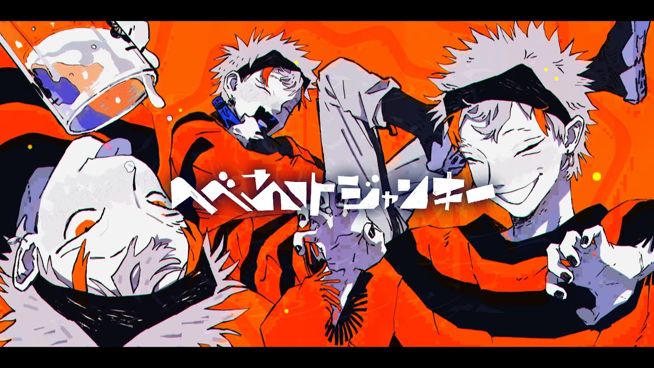 syudou へべれけジャンキ